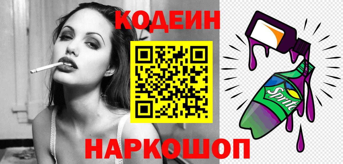 Кодеин Purple Drank  Вход с VPN  Владимир  Codein Purple Drank 