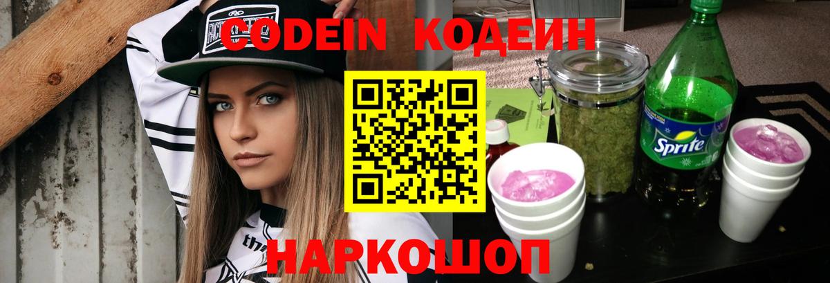 Codein напиток Lean (лин) Владимир